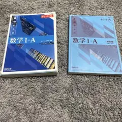青チャート式新課程数学I+A 数| 数A 解答付き