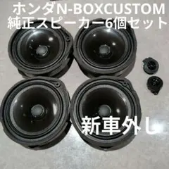 ホンダN-BOXCUSTOM 純正スピーカー　新車外しのサムネイル