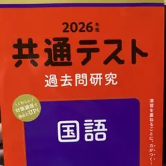 赤本　共テ　国語