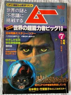 ムー第５号　1980年7月号