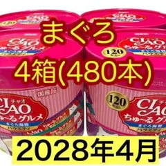 4箱(480本) いなば チャオちゅーるグルメ まぐろ海鮮バラエティ おやつ