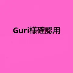 Guri様確認用です♪