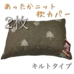 【新品】キルトタイプ なめらかニット枕カバー 35×50cm ブラウン 2枚