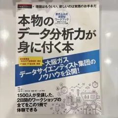 本物のデータ分析力が身に付く本