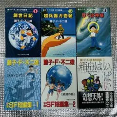 藤子・F・不二雄 文庫版短編集 6冊セット