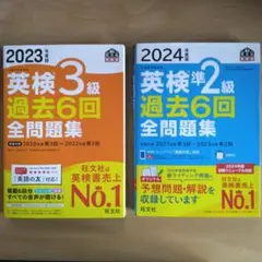 英検過去６回全問題集2冊セット(３級 2023年版、準2級2024年版)