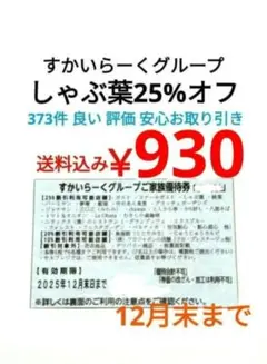 12月 すかいらーく25% クーポン 券 しゃぶ葉 すかいらーくグループ