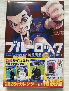 ブルーロック 32巻
