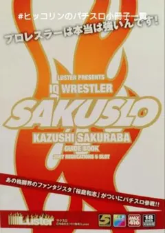 パチスロ小冊子 SAKUSLO サクスロ 桜庭和志 ラスター