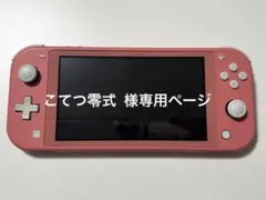 《美品》お客様専用ページ Nintendo Switch Lite コーラル