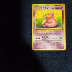 ポケモンカード 旧裏 ヤドラン