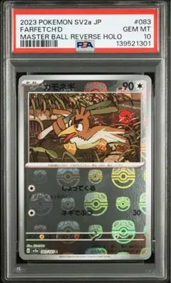 PSA10 カモネギ　マスターボールミラー　151 ポケモンカード カモネギ マスターボールミラー 083/165 C sv2a
