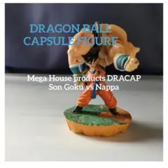 ドラゴンボール カプセル フィギュア 悟空 ナッパ ドラカプ
