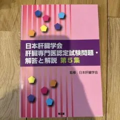 日本肝臓学会肝臓専門医認定試験問題・解答と解説 第6集 - メルカリ