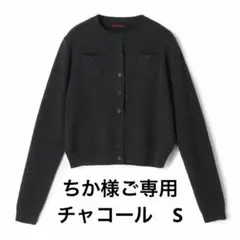 ちか様ご専用
