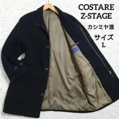 カシミヤ混　COSTARE/Z-STAGE　スタンドカラーコート　ジップ　黒　L