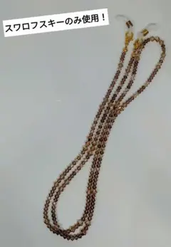 〘k〙グラスコード！ 茶色、ブラウン、トパーズ系　スワロフスキー♪メガネチェーン