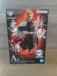 【鬼滅の刃】煉獄杏寿郎 フィギュア 一番くじ A賞 MASTERLISE　未開封