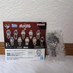 一番くじ 桃源暗鬼 弐 F賞 ラバーチャーム～鬼機関～ 淀川真澄 1点セット