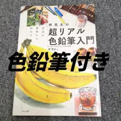 色鉛筆付き 林亮太の超リアル色鉛筆入門 身近な静物から始める