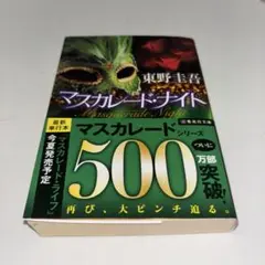 マスカレード・ナイト　東野圭吾