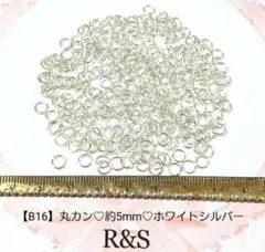 【B16】丸カン♥約5mm♥ホワイトシルバー♥約7g