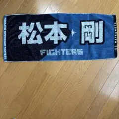 元北海道日本ハムファイターズ 松本剛 応援フェイスタオル