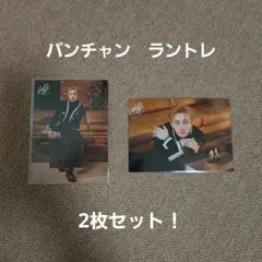 Stray kids スキズ　バンチャン　ポップアップ　ラントレ