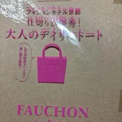 GLOW 仕切りが優秀！大人のデイリートート FAUCHON L'HOTEL
