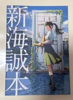 新海誠本 すずめの戸締り入場者特典