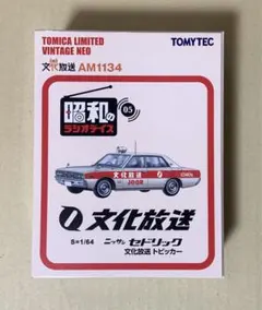 昭和のラジオデイズ ニッサン ブルーバード ニッポン放送ラジオカーLV