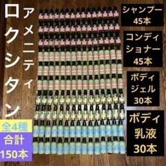 ロクシタン　シャンプー、コンディショナー、ボディ乳液、ボディジェル　合計150本
