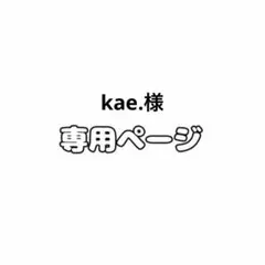 kae.様 リクエスト 2点 まとめ商品