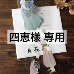 四恵様 リクエスト 6点 まとめ商品