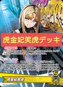 本格構築デッキ ホロライブカードゲーム ホロカ 　虎金妃笑虎　デッキ