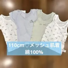 110cm 綿100%肌着セット