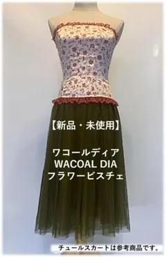 【新品・未使用】ワコールディア　フラワーパターン＆レース　ビスチェ