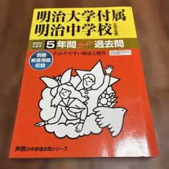 明治大学付属中野中学校 2022年度用 5年間スーパー過去問