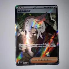 【価格交渉歓迎】AZの安らぎ SR エラー　大幅ズレ　エラー　ニンジャスピナー 価格交渉歓迎】AZの安らぎ SR エラー 大幅ズレ エラー ニンジャ