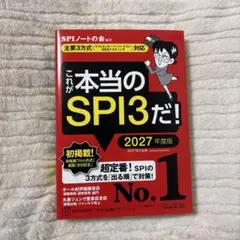 これが本当のSPI3だ！2027年度版