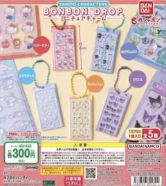 サンリオキャラクターズ ボンボンドロップミニチュアチャーム 全5種類