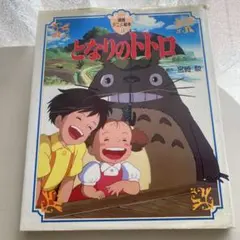 となりのトトロ 宮崎駿著 絵本 - メルカリ
