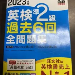 2023年度版 英検準2級 過去6回全問題集