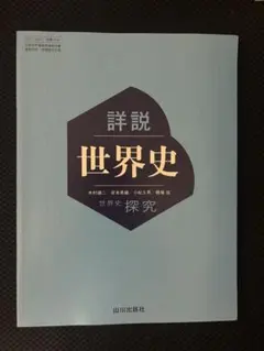 詳細 世界史 探究 山川出版社