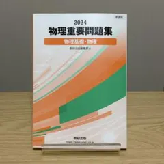 物理重要問題集 2024