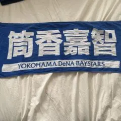横浜DeNAベイスターズ 筒香嘉智 選手 応援タオル