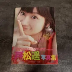 即購入OK Rainbow Vacation!! : 戸松遥写真集