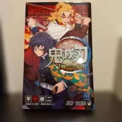 鬼滅の刃外伝
