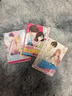 恋愛小説3冊セットのサムネイル