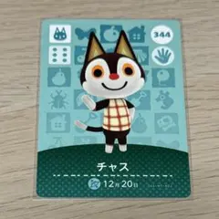 チャス 344 amiiboカード